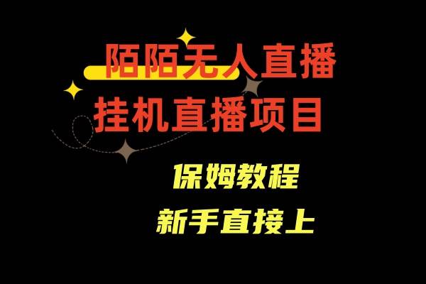 陌陌无人直播，通道人数少，新手容易上手-艾莉资源