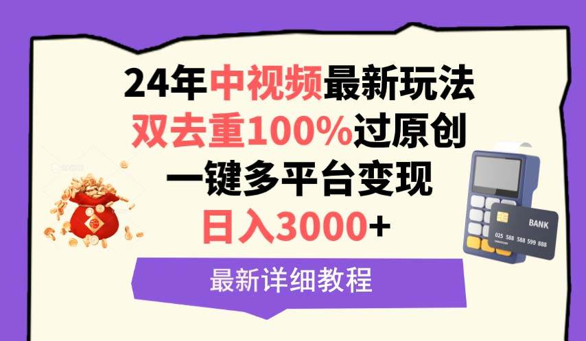 中视频24年最新玩法，双去重100%过原创，日入3000+一键多平台变现-艾莉资源