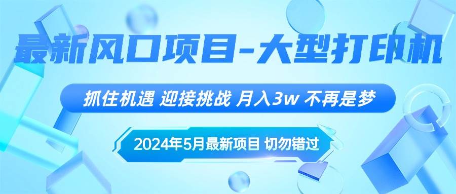 2024年5月最新风口项目，抓住机遇，迎接挑战，月入3w+，不再是梦-艾莉资源
