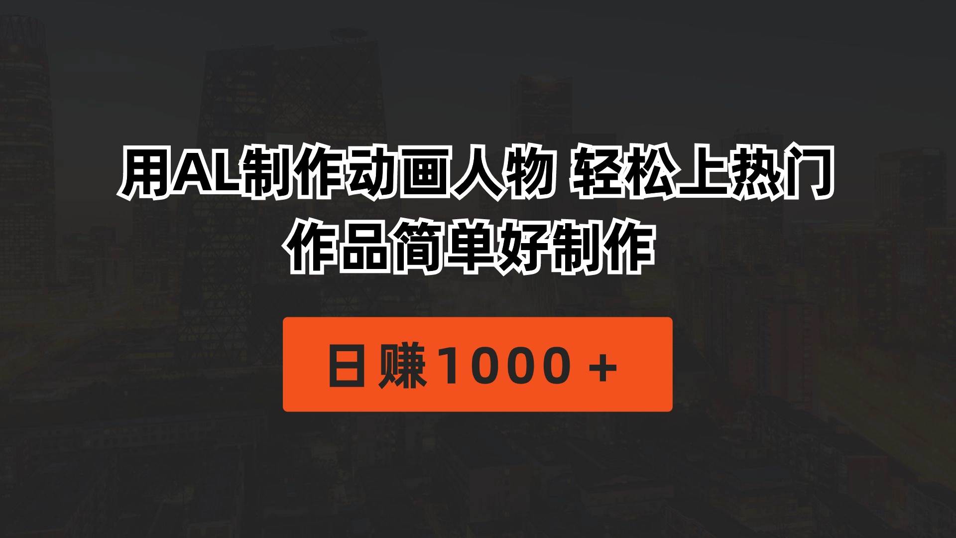 用AL制作动画人物 轻松上热门 作品简单好制作  日赚1000＋-艾莉资源