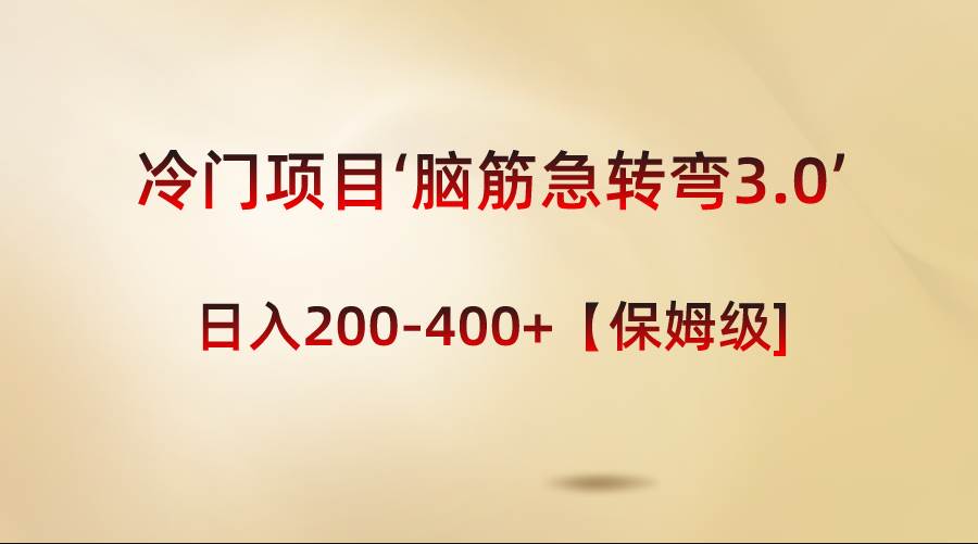 冷门项目‘脑筋急转弯3.0’轻松日入200-400+【保姆级教程】-艾莉资源