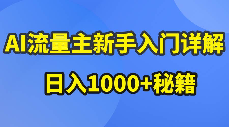 AI流量主新手入门详解公众号爆文玩法，公众号流量主日入1000+秘籍-艾莉资源