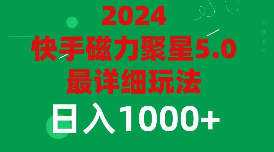 2024 5.0磁力聚星最新最全玩法-艾莉资源