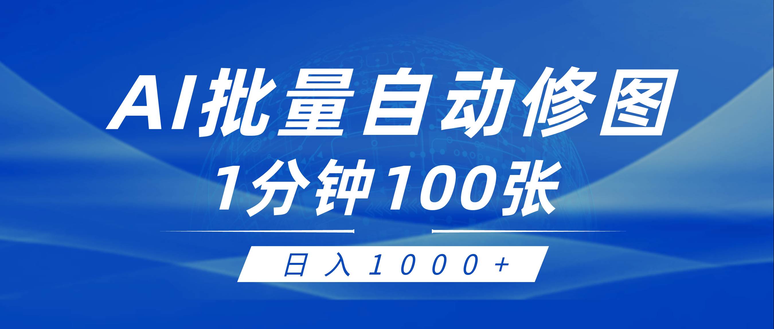 利用AI帮人自动修图，傻瓜式操作0门槛，日入1000+-艾莉资源