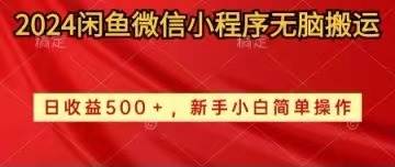 2024闲鱼微信小程序无脑搬运日收益500+手小白简单操作-艾莉资源