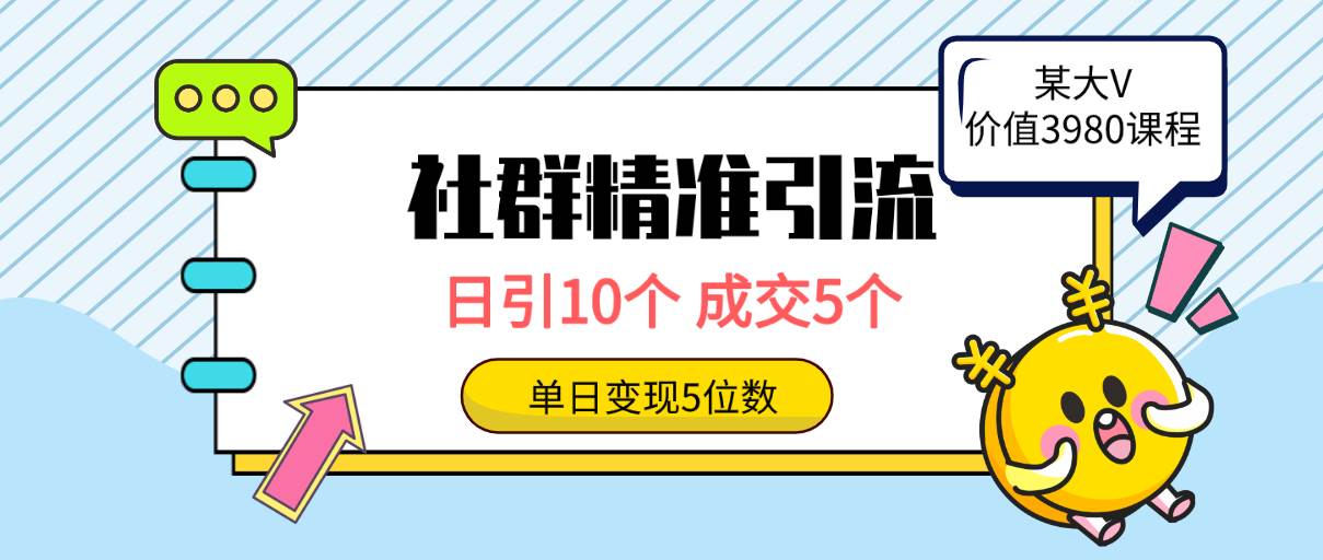 社群精准引流高质量创业粉，日引10个，成交5个，变现五位数-艾莉资源