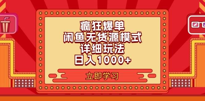 2024闲鱼疯狂爆单项目6.0最新玩法，日入1000+玩法分享-艾莉资源