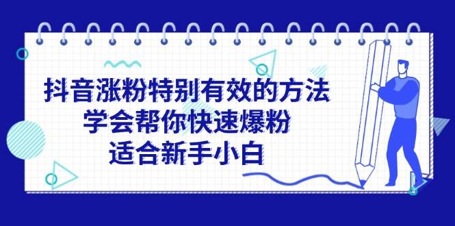 抖音涨粉特别有效的方法，学会帮你快速爆粉，适合新手小白-艾莉资源