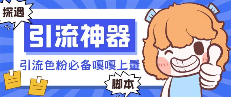 【引流必备】探遇漂流瓶 【引流必备】探遇漂流瓶全自动引流脚本，引流色粉必备神器嘎嘎上量【引流脚本+使用教程】-艾莉资源