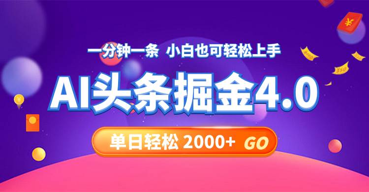 今日头条AI掘金4.0，30秒一篇文章，轻松日入2000+-艾莉资源