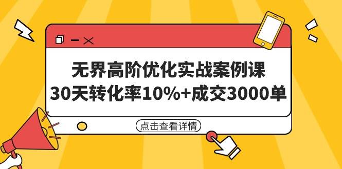 无界高阶优化实战案例课，30天转化率10%+成交3000单（8节课）-艾莉资源