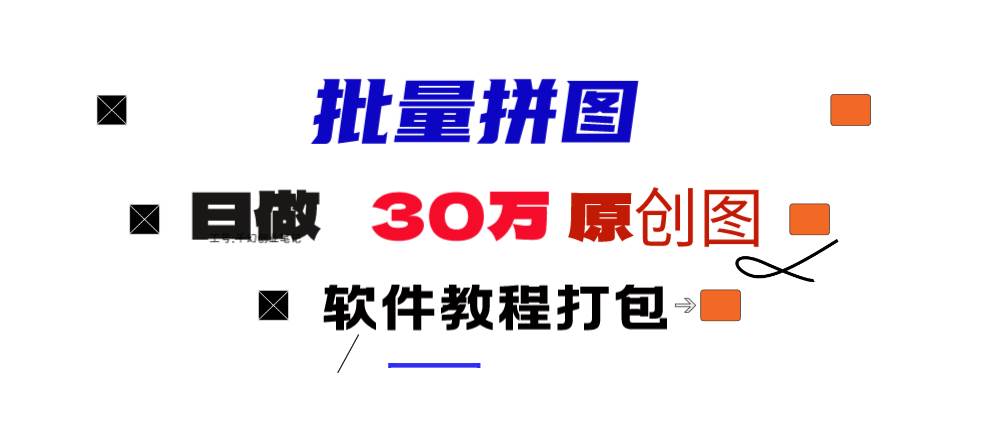 小红书图文矩阵批量做图工具!日做几十万张原创图,矩阵帮手-艾莉资源