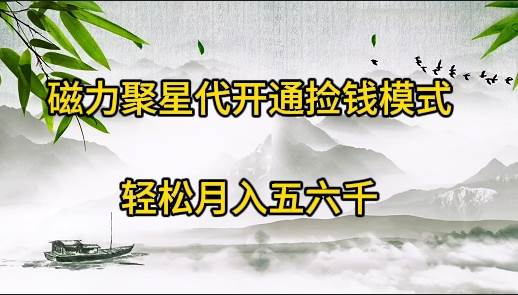 磁力聚星代开通捡钱模式，轻松月入五六千-艾莉资源