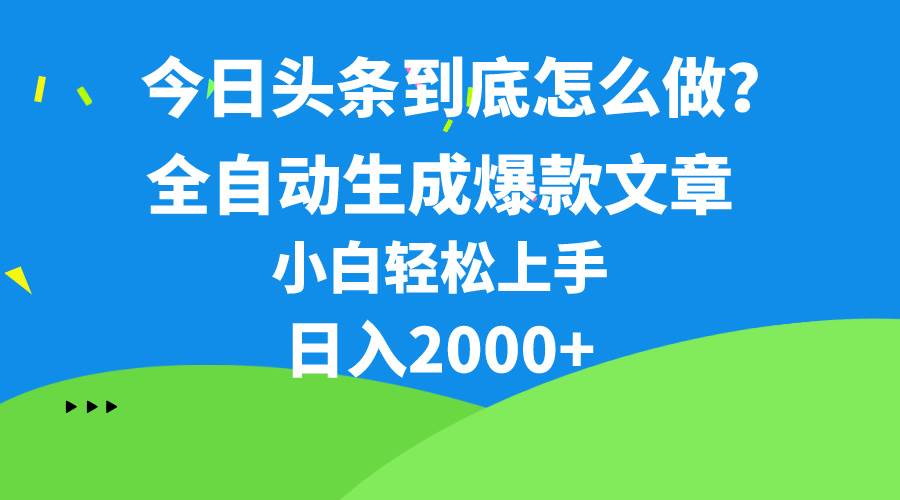 今日头条最新最强连怼操作，10分钟50条，真正解放双手，月入1w+-艾莉资源