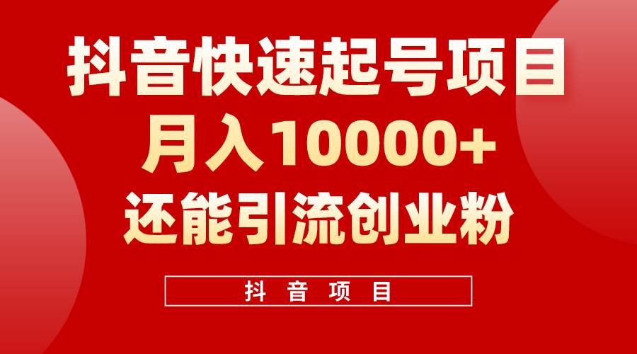 抖音快速起号，单条视频500W播放量，既能变现又能引流创业粉-艾莉资源