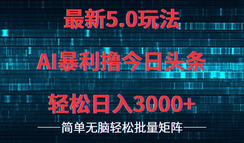 今日头条5.0最新暴利玩法，轻松日入3000+-艾莉资源