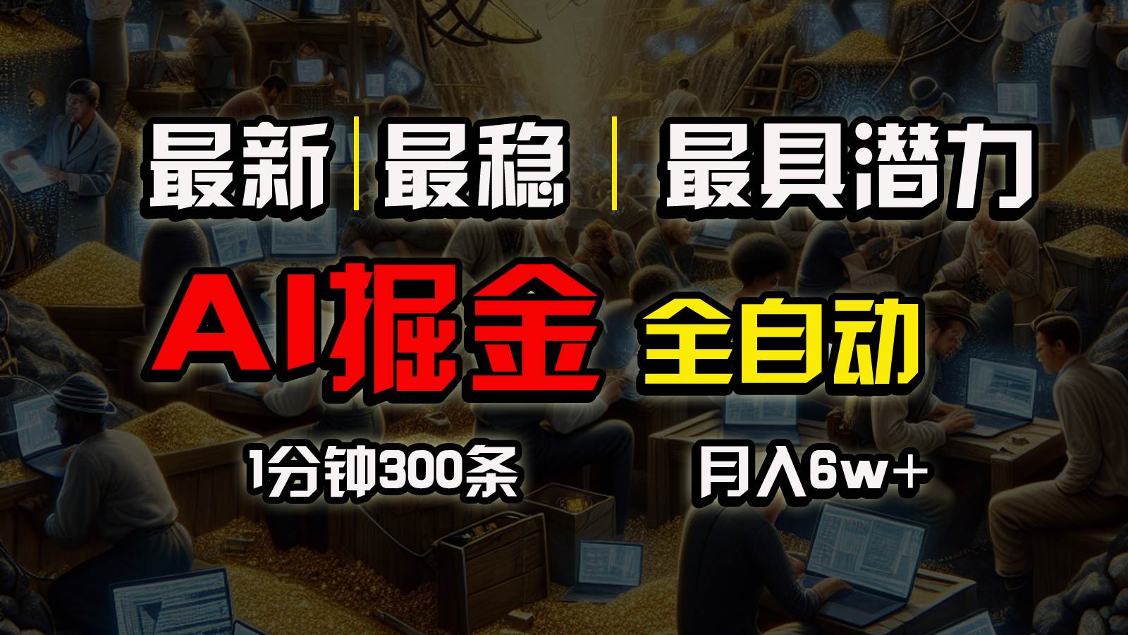 一个插件全自动执行矩阵发布，相信我，能赚钱和会赚钱根本不是一回事-艾莉资源