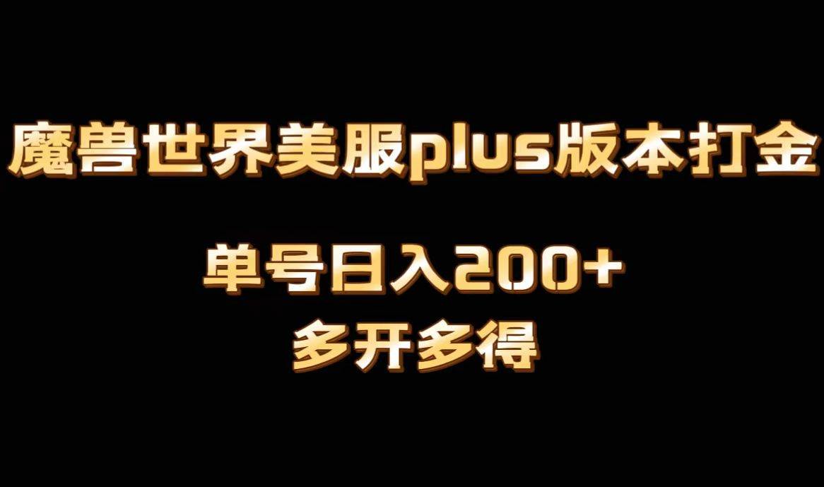 魔兽世界美服plus版本全自动打金搬砖，单机日入1000+可矩阵操作，多开多得-艾莉资源