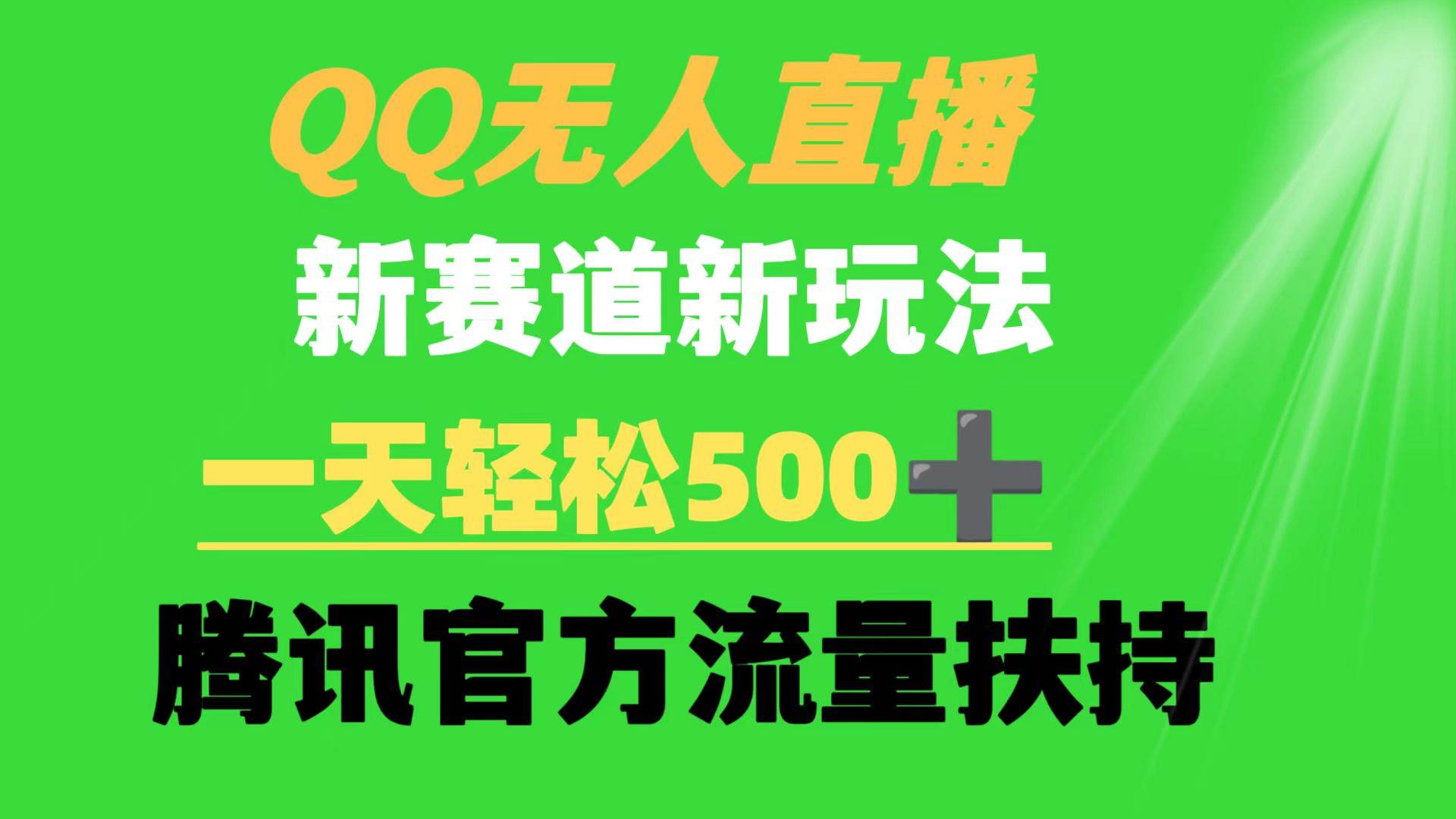 QQ无人直播 新赛道新玩法 一天轻松500+ 腾讯官方流量扶持-艾莉资源