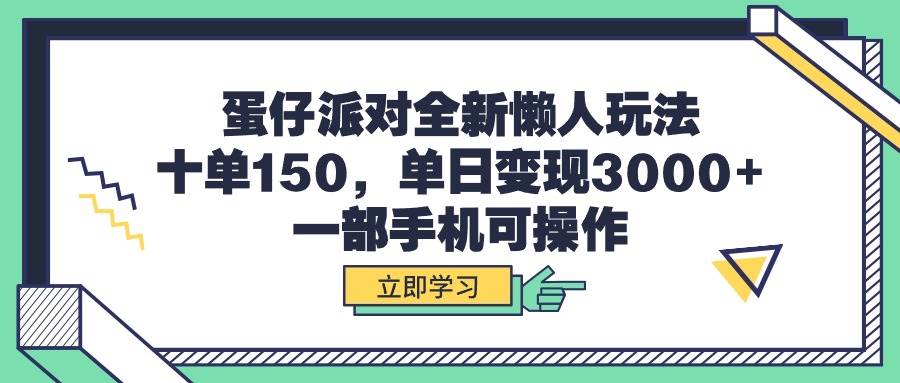 蛋仔派对全新懒人玩法，十单150，单日变现3000+，一部手机可操作-艾莉资源