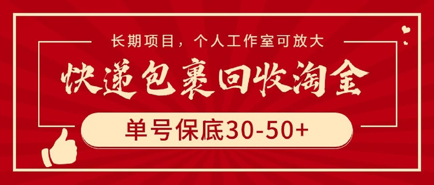 快递包裹回收淘金，单号保底30-50+，长期项目，个人工作室可放大-艾莉资源