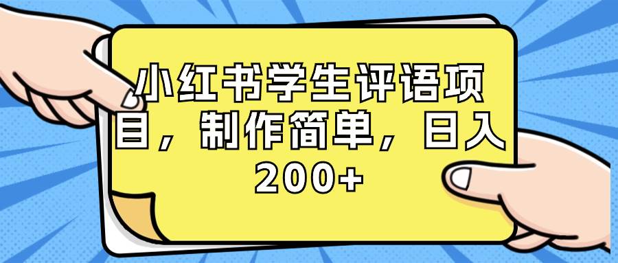 小红书学生评语项目，制作简单，日入200+（附资源素材）-艾莉资源