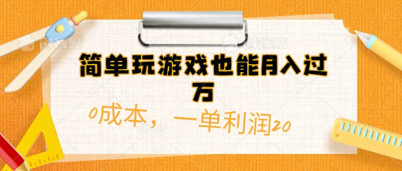 简单玩游戏也能月入过万，0成本，一单利润20（附 500G安卓游戏分类系列）-艾莉资源