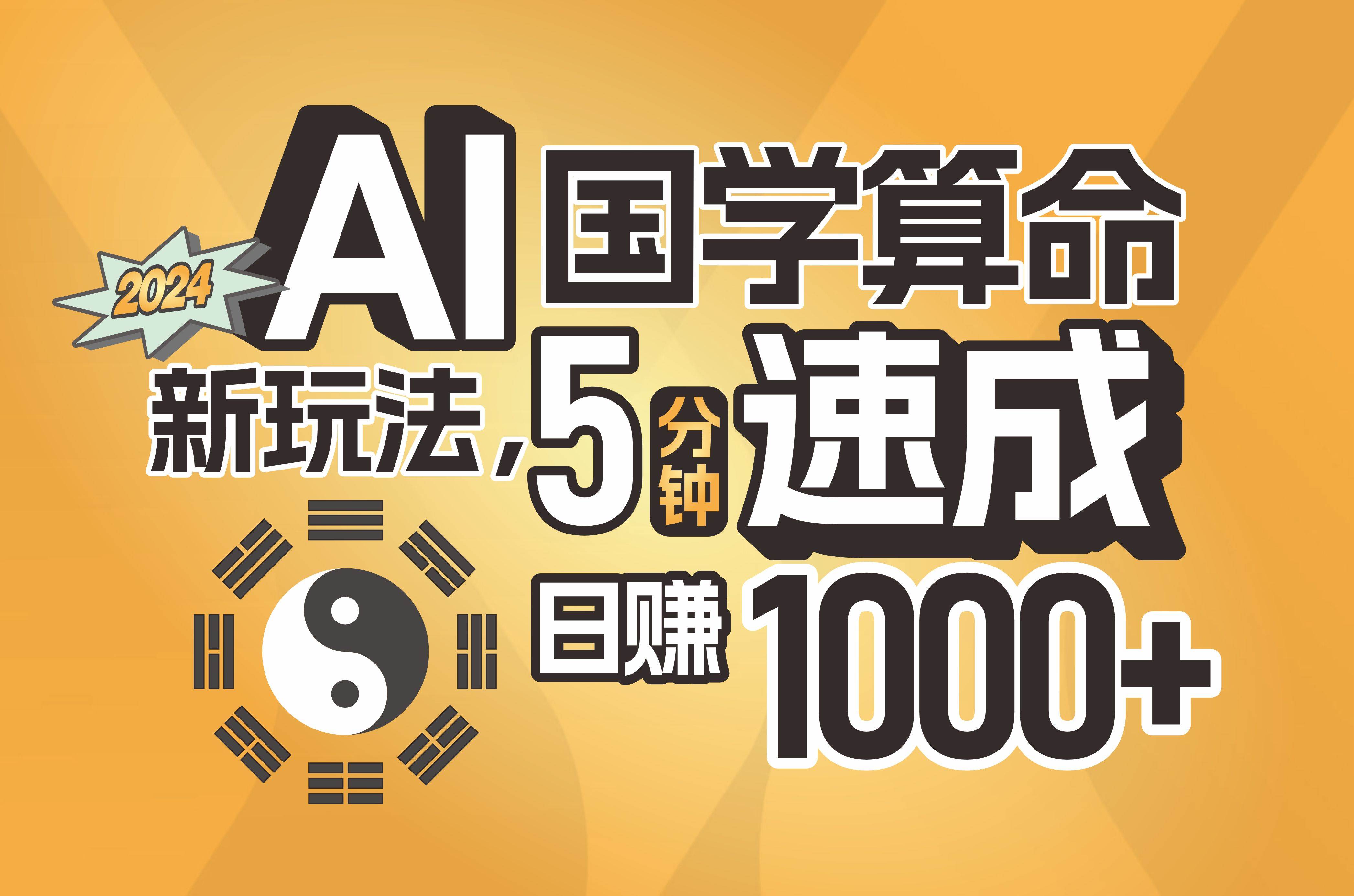揭秘AI国学算命新玩法，5分钟速成，日赚1000+，可批量！-艾莉资源