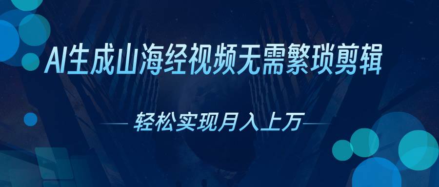 AI自动生成山海经奇幻视频，轻松月入过万，红利期抓紧-艾莉资源