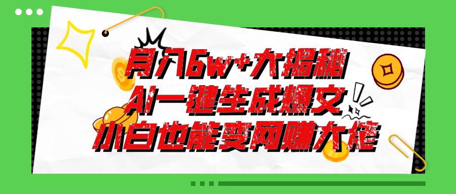 爆文插件揭秘：零基础也能用AI写出月入6W+的爆款文章！-艾莉资源