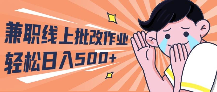 2024兼职线上批改作业学生宝妈轻松日入500+-艾莉资源