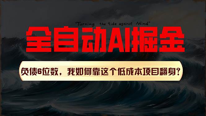 利用一个插件！自动AI改写爆文，多平台矩阵发布，负债6位数，就靠这项…-艾莉资源