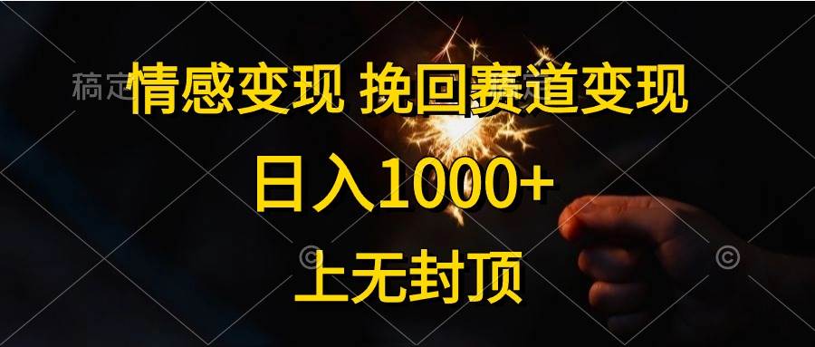 情感变现，挽回赛道变现，日入1000+，上无封顶-艾莉资源