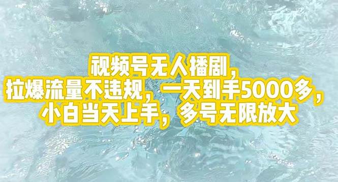 视频号无人播剧，拉爆流量不违规，一天到手5000多，小白当天上手，多号…-艾莉资源