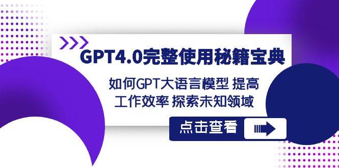 GPT4.0完整使用-秘籍宝典：如何GPT大语言模型 提高工作效率 探索未知领域-艾莉资源