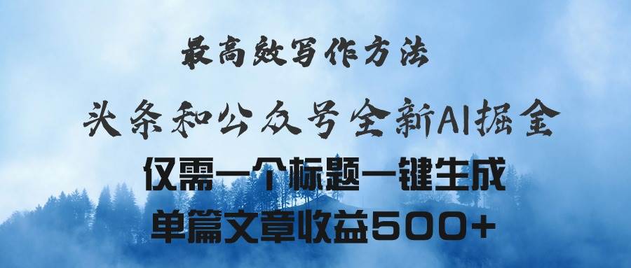 头条与公众号AI掘金新玩法，最高效写作方法，仅需一个标题一键生成单篇…-艾莉资源