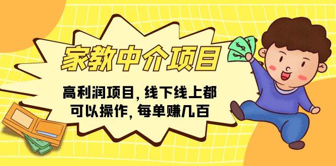 家教中介项目，高利润项目，线下线上都可以操作，每单赚几百-艾莉资源