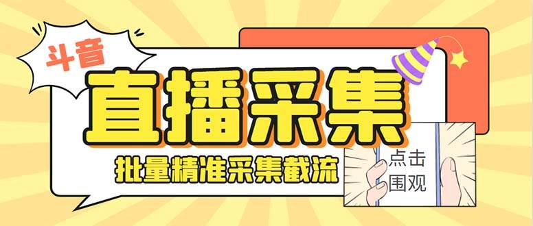 斗音直播间采集获客引流助手，可精准筛 选性别地区评论内容【釆集脚本+使用教程】-艾莉资源