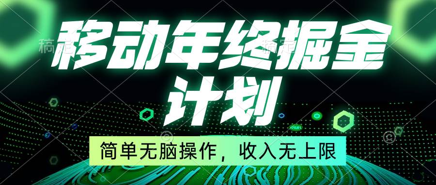 移动年底掘金计划，简单无脑操作，收入无上限！-艾莉资源