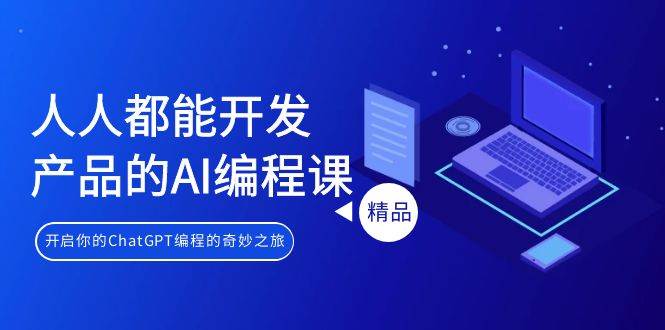人人都能 开发产品的AI编程课，开启你的ChatGPT编程的奇妙之旅-艾莉资源