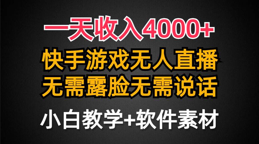 一天收入4000+，快手游戏半无人直播挂小铃铛，加上最新防封技术，无需露…-艾莉资源