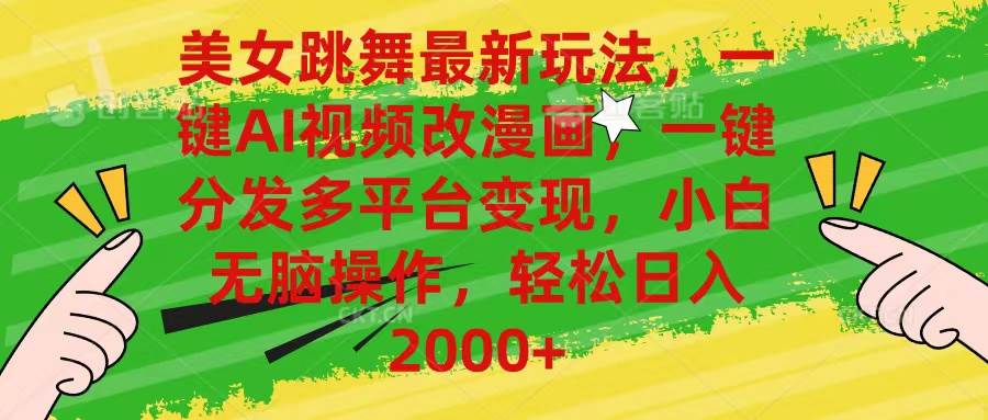 美女跳舞最新玩法，AI一键改漫画，一键分发多平台变现，小白无脑操作，…-艾莉资源