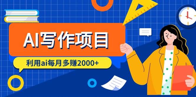 AI写作项目，利用ai每月多赚2000+（9节课）-艾莉资源