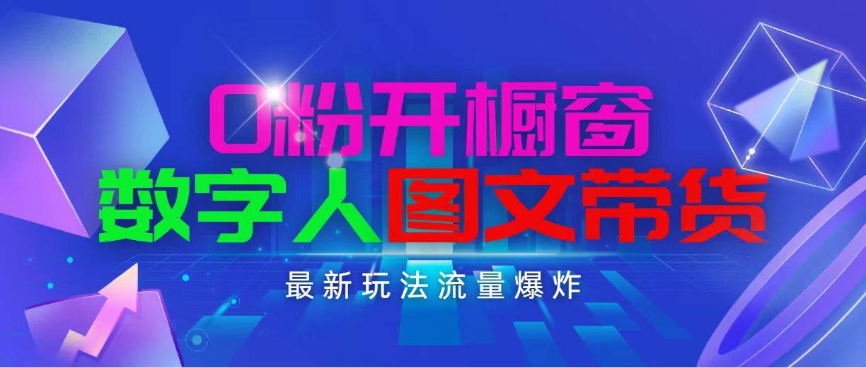 抖音最新项目，0粉开橱窗，数字人图文带货，流量爆炸，简单操作，日入1000-艾莉资源