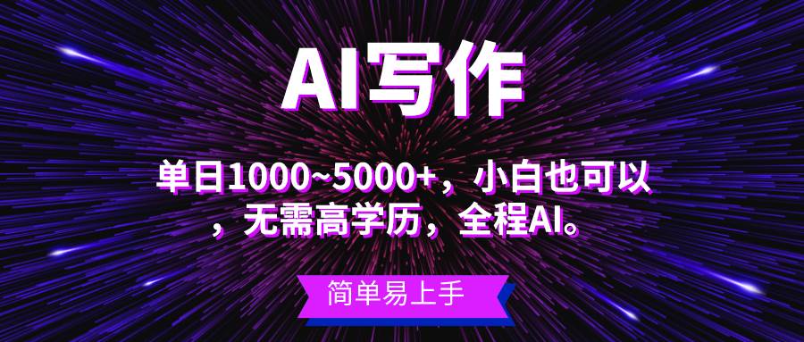 蓝海长期项目，AI写作，主副业都可以，单日3000+左右，小白都能做。-艾莉资源