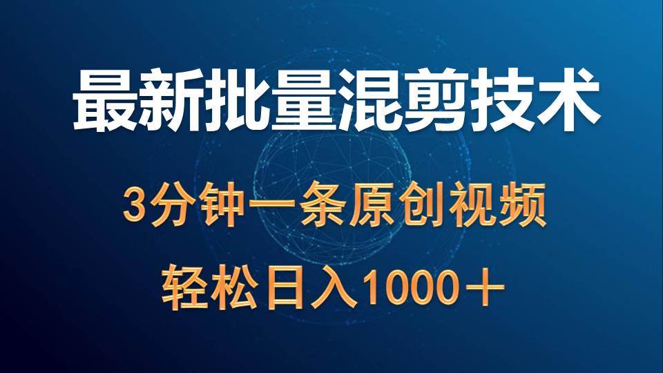 最新批量混剪技术撸收益热门领域玩法，3分钟一条原创视频，轻松日入1000＋-艾莉资源