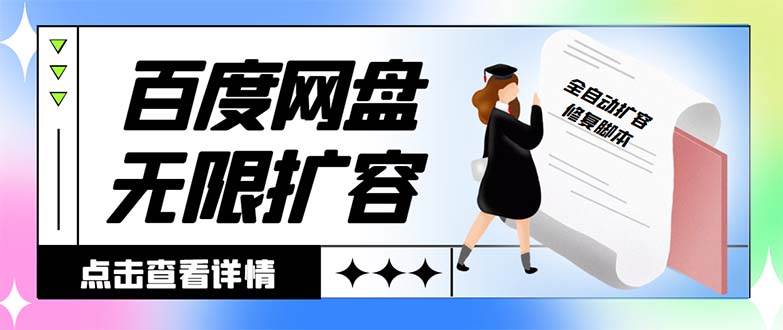 外面收费688的百度网盘无限全自动扩容脚本，接单日收入300+【扩容脚本+详细教程】-艾莉资源