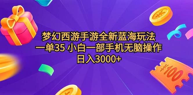 梦幻西游手游全新蓝海玩法 一单35 小白一部手机无脑操作 日入3000+轻轻…-艾莉资源