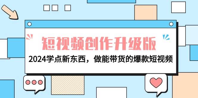 电商人必看-短视频创作升级版：2024学点新东西，做能带货的爆款短视频-艾莉资源