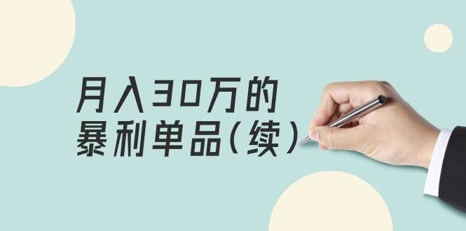某公众号付费文章《月入30万的暴利单品(续)》客单价三四千，非常暴利-艾莉资源